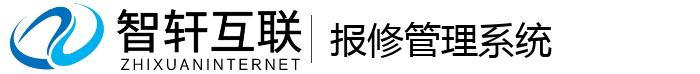 报修管理系统